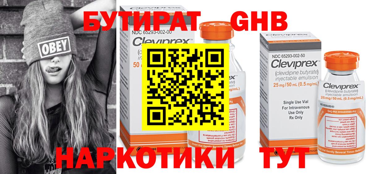 БУТИРАТ  Вход с VPN  Горячий Ключ  БУТИРАТ оксибутират 